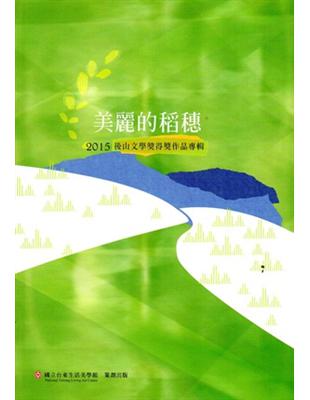 美麗的稻穗：2015後山文學獎得獎作品專輯 | 拾書所