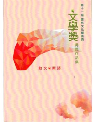 第十一屆雲林文化藝術獎/文學獎得獎作品輯 | 拾書所