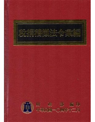 稅捐稽徵法令彙編 （104年版/精裝） | 拾書所