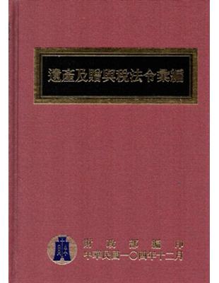 遺產及贈與稅法令彙編 （104年版/精裝） | 拾書所