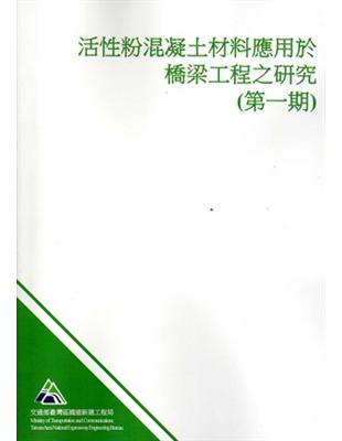 活性粉混凝土材料應用於橋梁工程之研究（第一期) | 拾書所