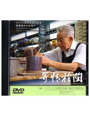 寄情於陶 2015年工藝成就獎得獎者張繼陶先生紀錄片DVD