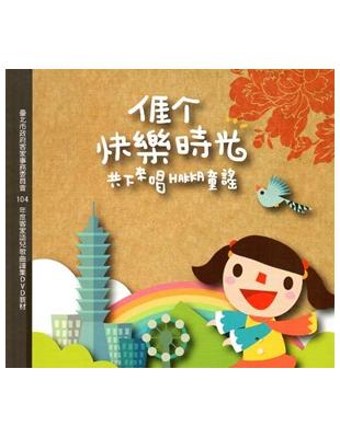 ㄞ个快樂時光-共下來唱HAKKA童謠 （2CD2DVD） | 拾書所