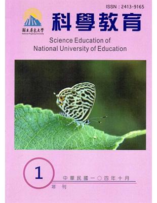 屏東大學科學教育年刊第1期（104年10月) | 拾書所