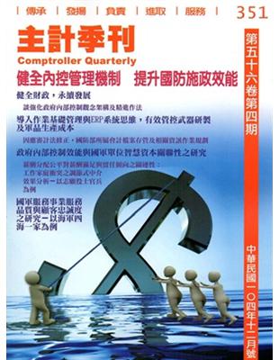 主計季刊第56卷4期NO.351（104/12) | 拾書所