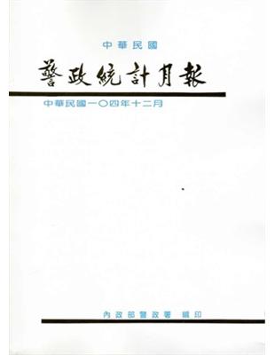 警政統計月報104/12 | 拾書所