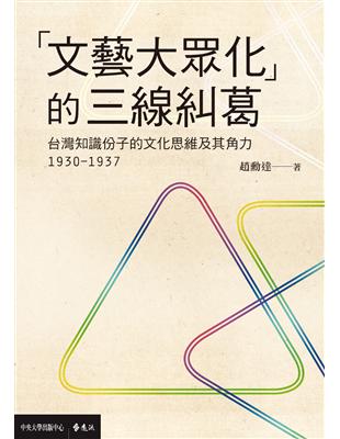 「文藝大眾化」的三線糾葛：台灣知識份子的文化思維及其角力(1930-1937) | 拾書所