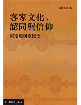 客家文化、認同與信仰：東南亞與臺港澳 | 拾書所