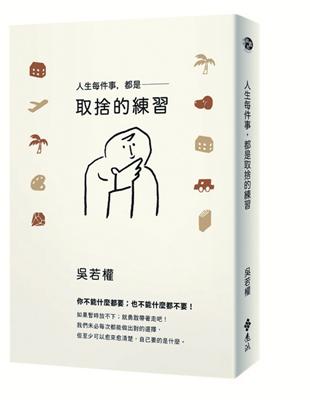 人生每件事，都是取捨的練習 | 拾書所