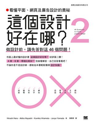 這個設計好在哪？（2）： 看懂平面，網頁及廣告設計的奧秘：做設計前，請先答對這 46 個問題 | 拾書所