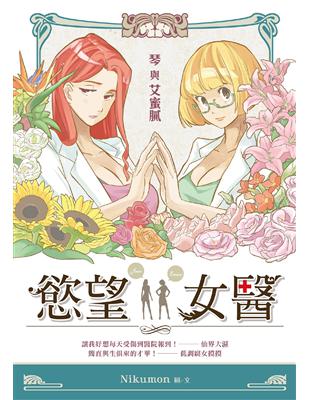 慾望女醫：琴與艾蜜膩 | 拾書所