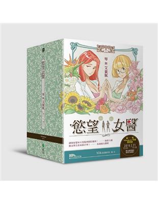 慾望女醫：琴與艾蜜膩（限量周邊超值書盒版） | 拾書所