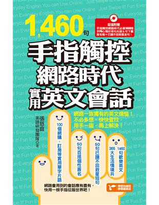 1460句手指觸控網路時代實用英文會話 | 拾書所