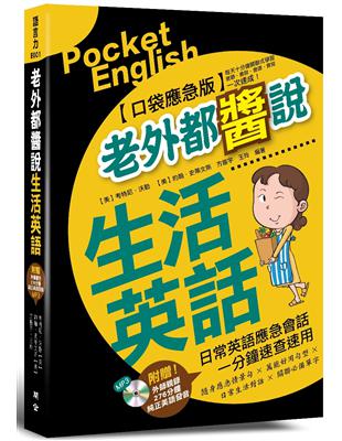 老外都醬說！生活英語：口袋應急版 | 拾書所