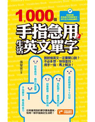 1000個手指急用生活英文單字