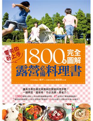 1800張完全圖解露營必備料理書，零失敗，好上手！ | 拾書所