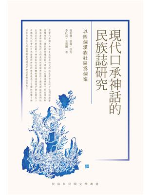 現代口承神話的民族誌研究：以四個漢族社區為個案 | 拾書所