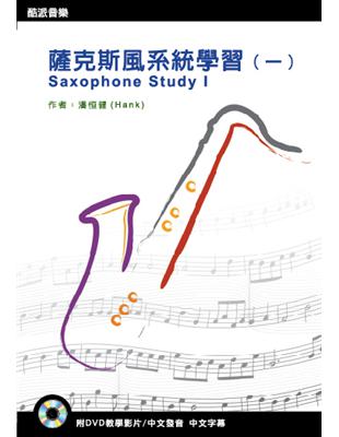 薩克斯風系統學習（一）第五版 | 拾書所