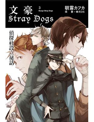 文豪Stray Dogs（3）：偵探社設立祕話 | 拾書所