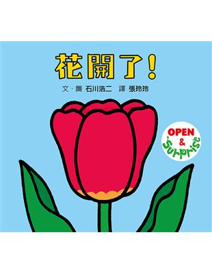 花開了！ | 拾書所