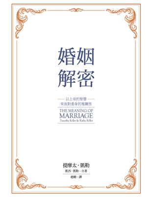 婚姻解密：以上帝的智慧來面對委身的複雜性 | 拾書所