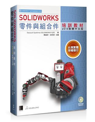 SOLIDWORKS零件與組合件培訓教材＜2016繁體中文版＞ | 拾書所