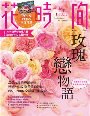 花時間（10）：玫瑰戀物語－新鮮多彩花氣象．永恆牽絆的愛＆美 | 拾書所