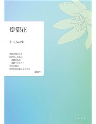 燈籠花：利玉芳詩集 | 拾書所