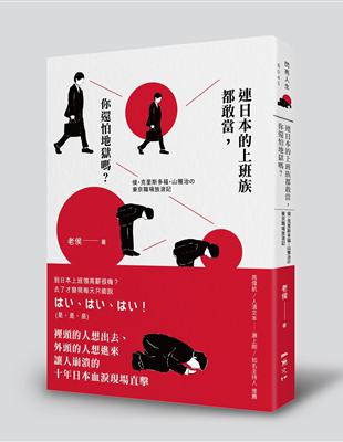 連日本的上班族都敢當，你還怕地獄嗎？ | 拾書所