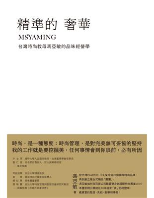 精準的奢華：台灣時尚教母馮亞敏的品味經營學 | 拾書所