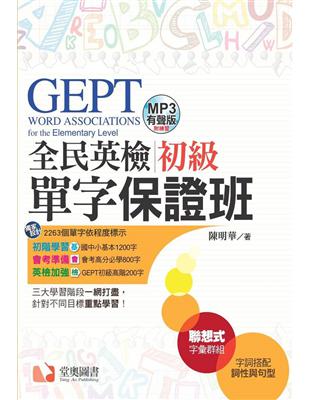 GEPT全民英檢初級單字保證班 | 拾書所