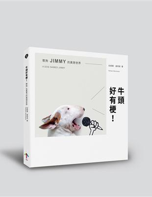 牛頭好有梗！憨狗JIMMY的異想世界 | 拾書所