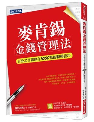 麥肯錫金錢管理法 :百分之百讓你存1000萬的聰明技巧 /