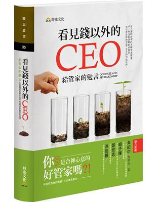 看見錢以外的CEO ：給管家的勉言 | 拾書所