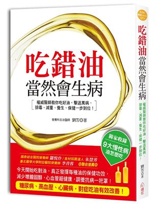 吃錯油，當然會生病：權威醫師教你吃好油，擊退萬病，排毒、減重、養生、保健一步到位！ | 拾書所