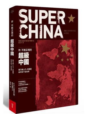 你不敢正視的超級中國：看13億人口、中國錢如何吞下全世界 | 拾書所