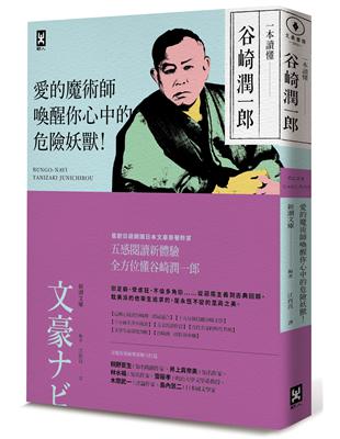 一本讀懂谷崎潤一郎：愛的魔術師，喚醒你心中的危險妖獸！ | 拾書所