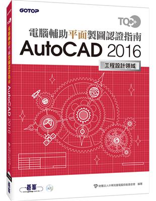 TQC  電腦輔助平面製圖認證指南 AutoCAD 2016