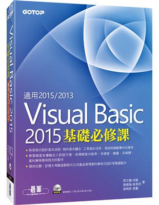 Visual Basic 2015基礎必修課（適用VB 2015~2013） | 拾書所