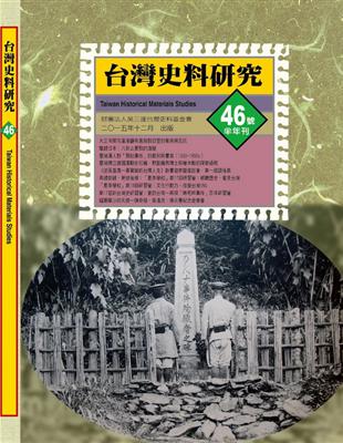 台灣史料研究﹝46﹞ | 拾書所