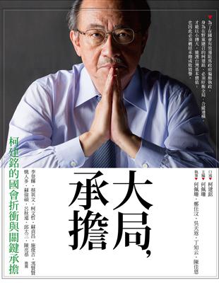 大局‧承擔：柯建銘的國會折衝與關鍵承擔 | 拾書所