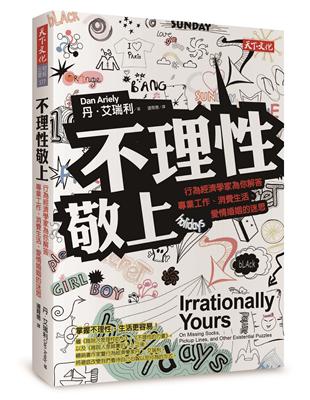 不理性敬上：行為經濟學家為你解答專業工作、消費生活、愛情婚姻的迷思 | 拾書所