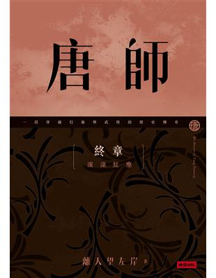 唐師 終章 滾滾紅塵 | 拾書所