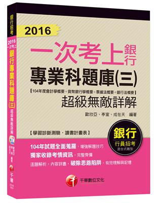 銀行專業科題庫(三)超級敵詳解(104年度會計學概要+貨幣銀行學概要+票據法概要+銀行法概要) 【一次考上銀行系列】 | 拾書所