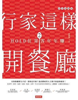 行家這樣開餐廳（2）：HOLD住常客年年賺 | 拾書所