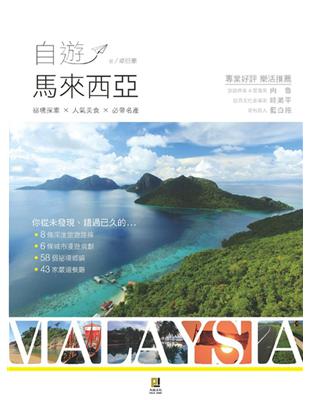 自遊馬來西亞 = Malaysia : 祕境探索X人氣美...