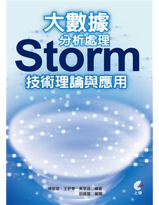 大數據分析處理 :Storm技術理論與應用 /