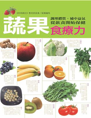 蔬果食療力 :調理體質、補中益氣,從飲食開始保健 /