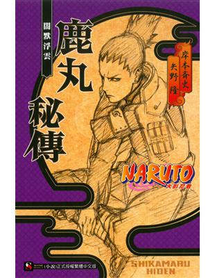 NARUTO 火影忍者 鹿丸秘傳 闇默浮雲（全） | 拾書所