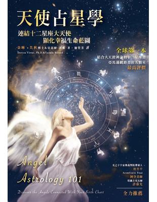 天使占星學：連結十二星座大天使，顯化幸福生命藍圖